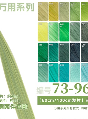 曼柒殿阁葱绿草绿黄浅深青绿色发排cos60cm发料bjd娃发片73-96