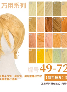 曼柒殿阁金黄浅金粉黄色橙黄橘黄棕色少年万用cos倒毛假发49-72色