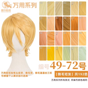 曼柒殿阁金色黄浅金粉黄色棕色 万用cos倒毛假发 短发假毛49-72色