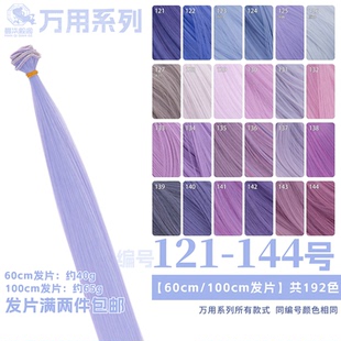 曼柒殿阁烟蓝紫粉紫红香芋浅紫色cos假发发片bjd娃发料121-144色