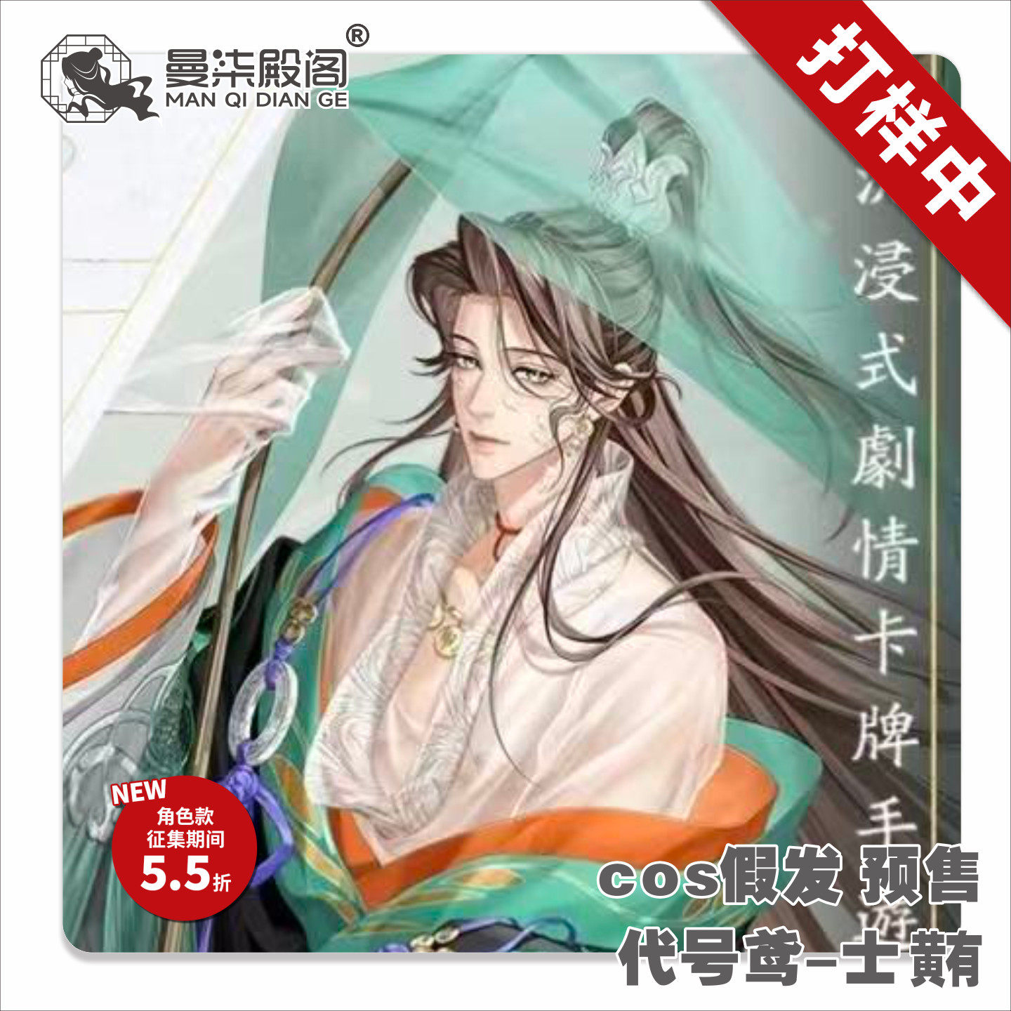 曼柒殿阁代号鸢士燮cos假发图片