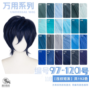 曼柒殿阁 藏青兰蓝深蓝万用款毛坯倒毛压纹玉米须cos短发97-120色