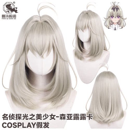 曼柒殿阁 【现货】名侦探光之美少女 森亚露露卡 常服 cos假发