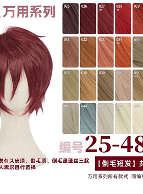 曼柒殿阁 酒红黄棕浅金红色万用cos假发 倒毛短发毛胚假毛25-48色