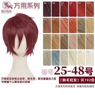 48色 倒毛短发毛胚假毛25 曼柒殿阁 酒红黄棕浅金红色万用cos假发