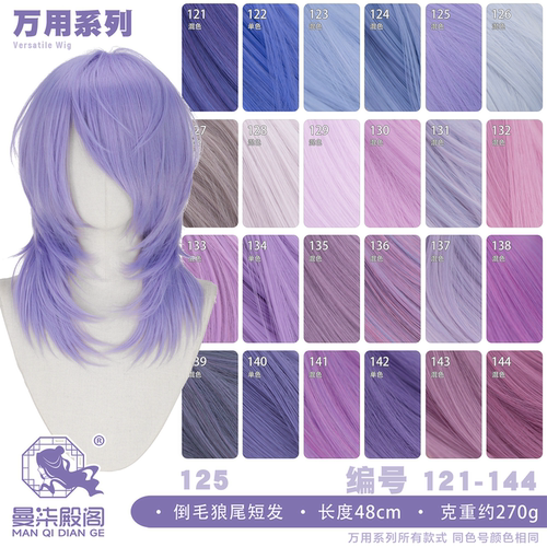 曼柒殿阁 淡紫色系万用自然狼尾鲻鱼头假发cos毛胚短发121-144色