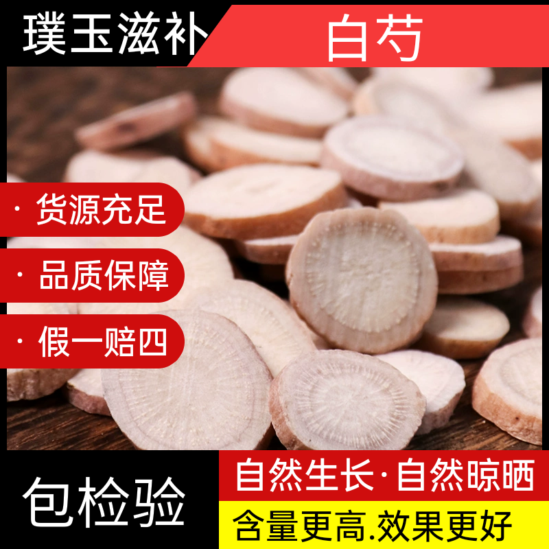 正品精选白芍中药材饮用级非野生芍药生白芍白芍片500g四物汤原料
