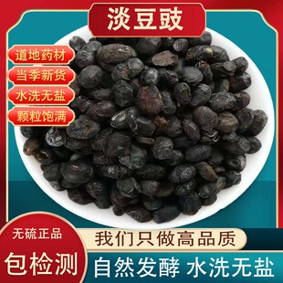 淡豆豉中药材正宗新货无硫熏正宗无盐淡豆豉饱满新货葱白淡豆豉汤