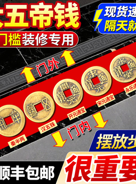 中华大五帝钱压门槛石真品出入平安入户门铜钱专用装修明朝纯铜