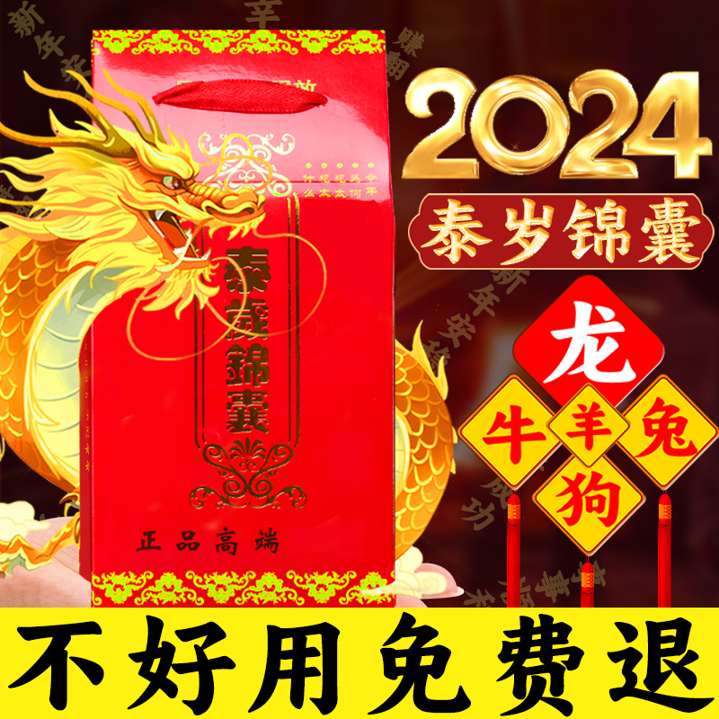 2024年属龙狗牛兔泰岁锦囊福包