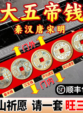 中华大五帝钱压门槛石真品出入平安入户门铜钱专用装修招财纯铜