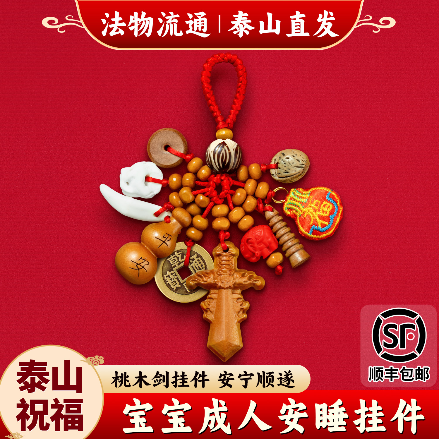 泰山桃木剑宝宝随身防惊挂件