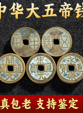 中华大五帝钱真品秦半两汉唐明朝纯铜钱压门槛明代招财镇宅非清朝
