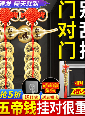 中华大五帝钱葫芦门对门挂件正品