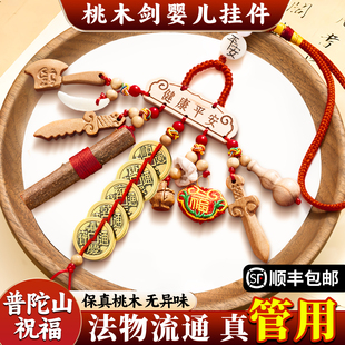 桃木剑婴儿挂件新生的儿出院五帝钱桃树枝小宝宝随身桃核平安扣