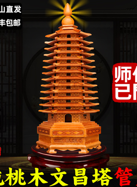 文昌塔摆件木质13层九层旗舰店天然桃木十三七层木制雕刻书房笔筒