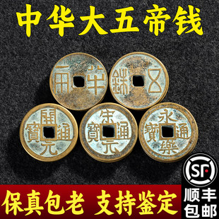 中华大五帝钱真品秦半两汉唐明朝纯铜钱压门槛明代招财镇宅非清朝