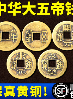 中华大五帝钱真品秦半两汉唐明朝纯铜钱压门槛石明代招财装修专用