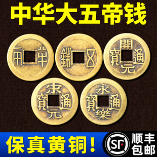 中华大五帝钱真品秦半两汉唐明朝纯铜钱压门槛石明代招财装修专用