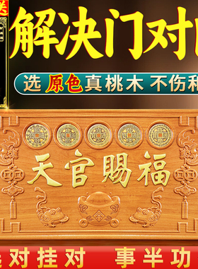 天官赐福挂件牌匾桃木门贴木雕定制摆件五帝钱门对门天宫客厅家居