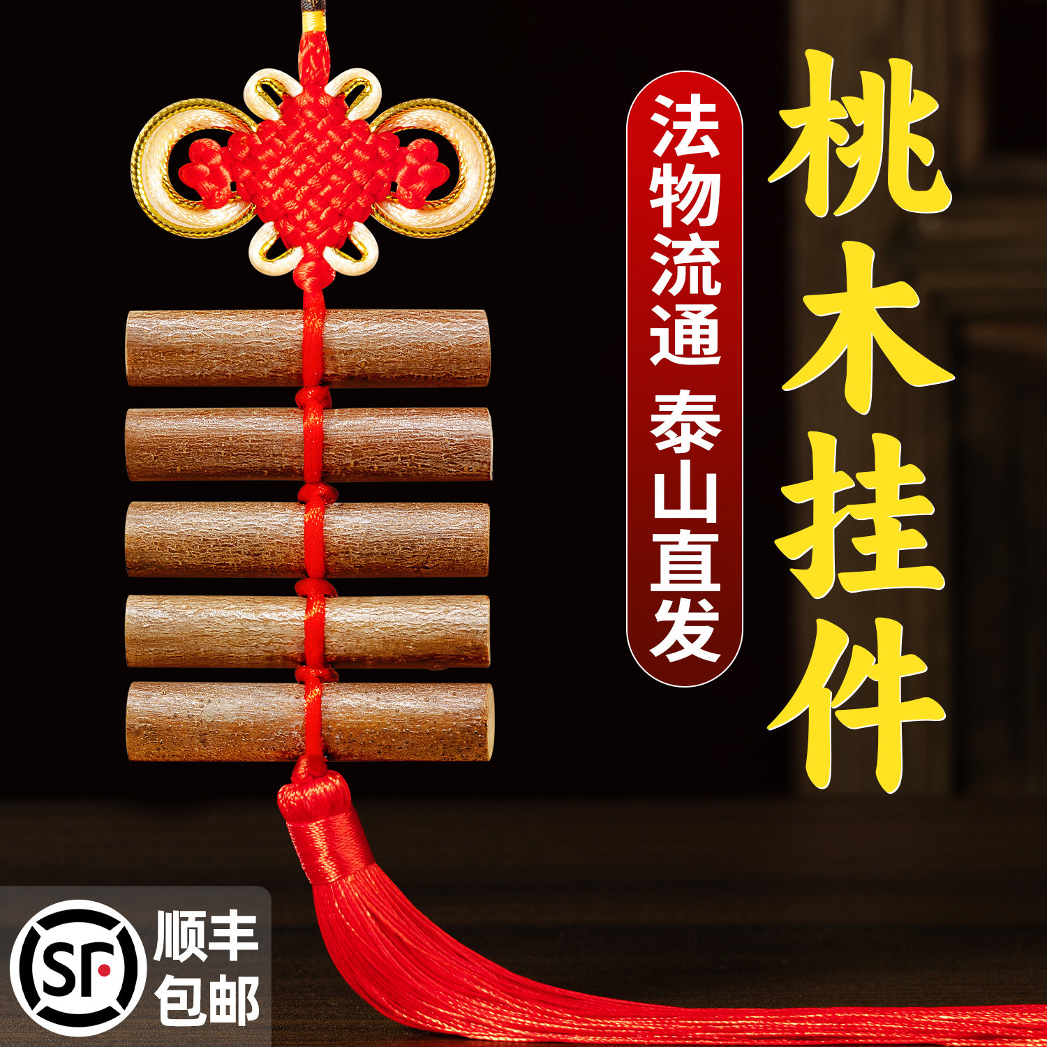 桃树枝婴儿桃木棍随身挂件肥城真正的东南枝条五色线原木中国结,家居饰品,木雕,淘宝优惠券,粉丝福利购,淘宝优惠卷