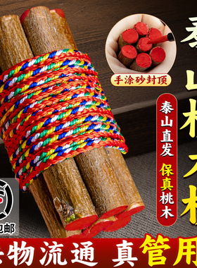七根桃木枝真老桃树枝招东南枝棍财压惊床头摆件随身带五色绳挂件
