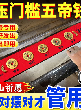 五帝钱压门槛真品正品铜钱过门石下大出入平安入户门纯铜装修专用