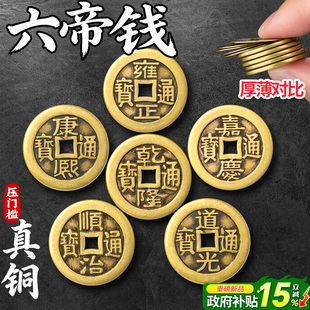 真品六帝铜钱古币纯黄铜加厚压门槛正品仿古顺治康熙乾隆2026摆件