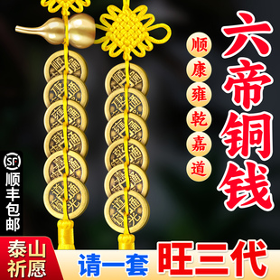 真品六帝铜钱加一个铜葫芦纯铜黄绳挂件康熙仿古一串古币2026挂饰