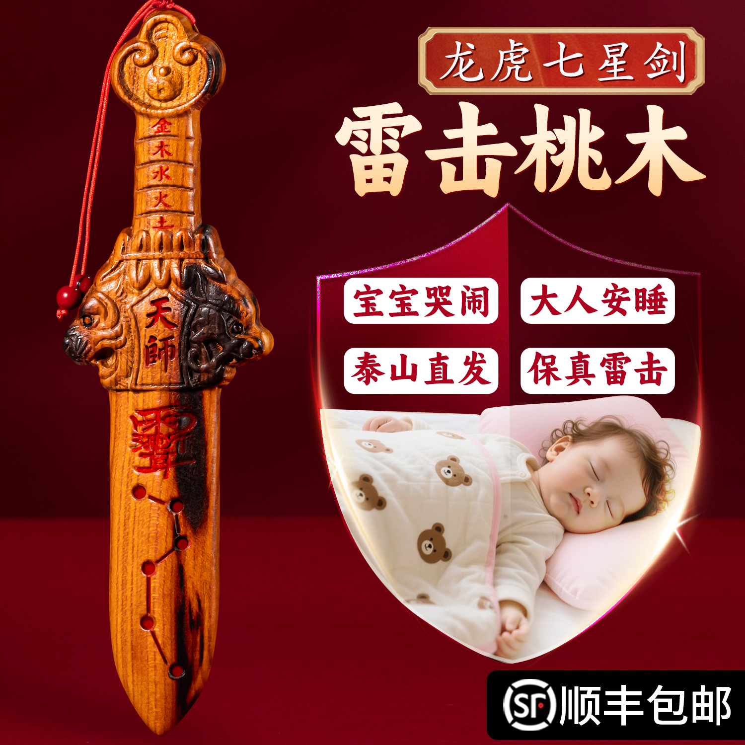 桃木剑婴儿天然雷击紫薇讳天师纯桃木七星剑真品宝宝床头客厅挂件
