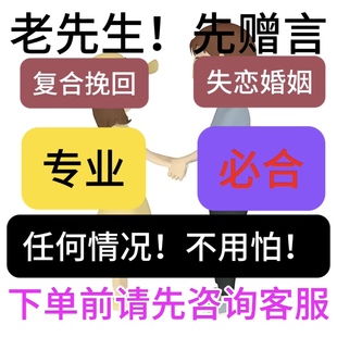 分手失恋感情复合挽回姻缘和好合变心出轨小三分离师傅德高望重