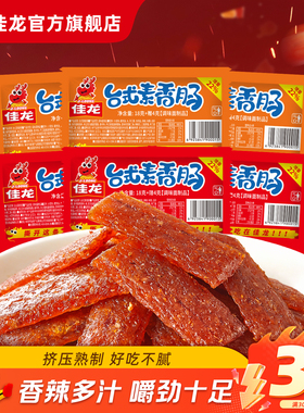 佳龙台式素香肠小包装辣条零食儿时怀旧8090休闲食品麻辣小吃辣条