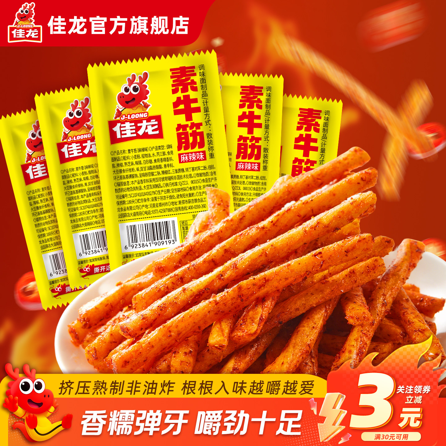 佳龙素牛筋辣条网红儿时怀旧面筋麻辣素牛筋豆筋零食休闲食品小吃