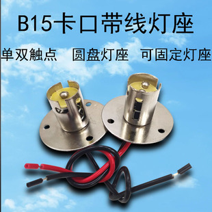 船用小灯泡灯座B15卡口灯座单双触点灯口灯座平脚底座圆盘灯座