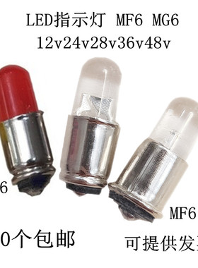 MF6小灯泡12V24V28V36V48VLED灯泡MG6仪器设备指示灯led灯珠