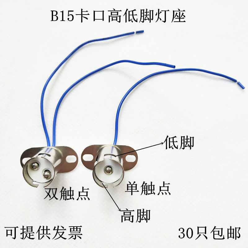 改装15卡口高低脚灯座灯泡底座
