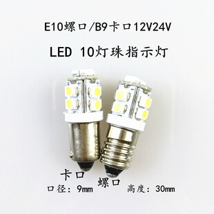LED按钮指示灯12V24V卡口B9螺口E10机床仪器仪表报警小灯泡电珠