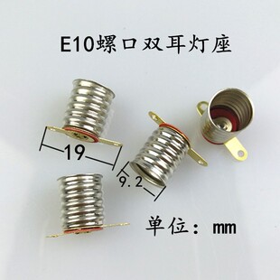 E10灯座  E10小灯泡电珠座 E10螺口灯座  老式手电筒小灯座  实验