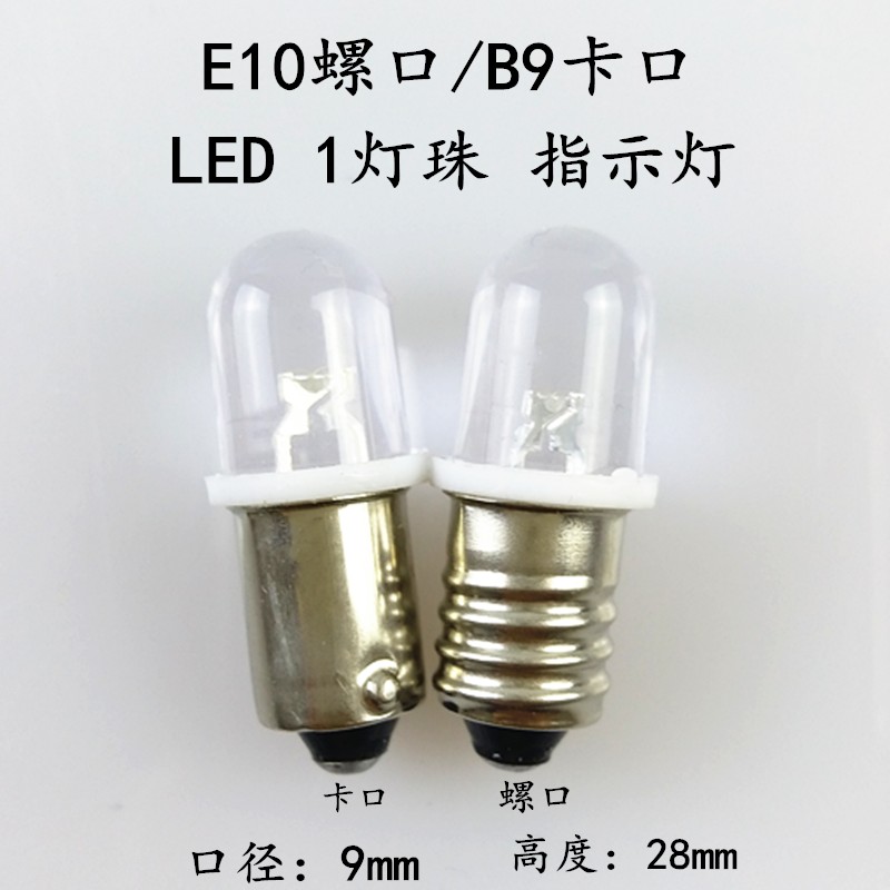 E10螺口LED指示灯B9卡口小灯泡