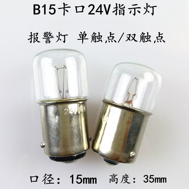 机床报警指示小灯泡B15卡口