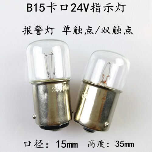 机床报警指示小灯泡B15卡口