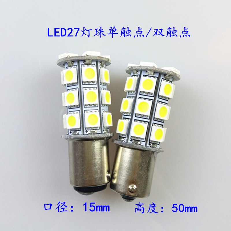 小灯泡单触点双触点灯泡27灯珠
