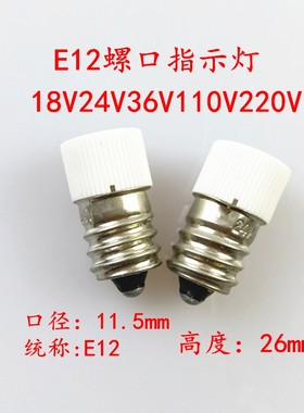 E12螺口LED小灯泡18V24V36V110V220V3W5W仪表仪器按钮指示灯珠