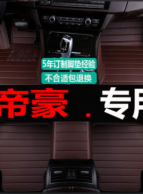 帝豪EC7 12/13/2012/2013年款715-RV718专用全包围脚垫脚踏垫