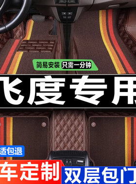 飞度车垫防水本田全包