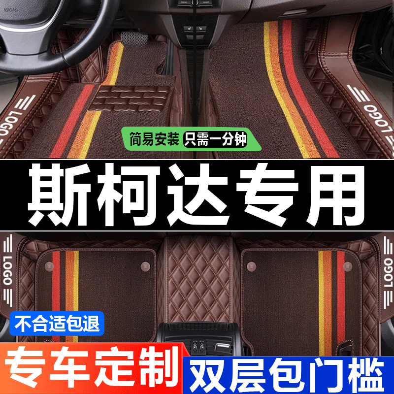 斯柯达明锐经典汽车脚垫