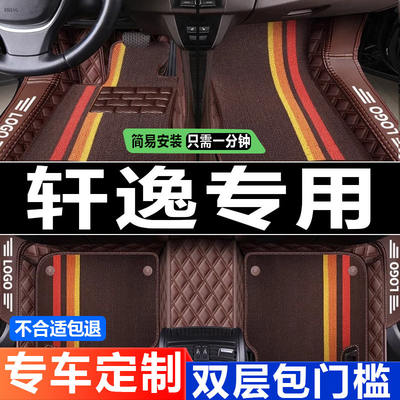 东风轩逸颐达全包围汽车脚垫