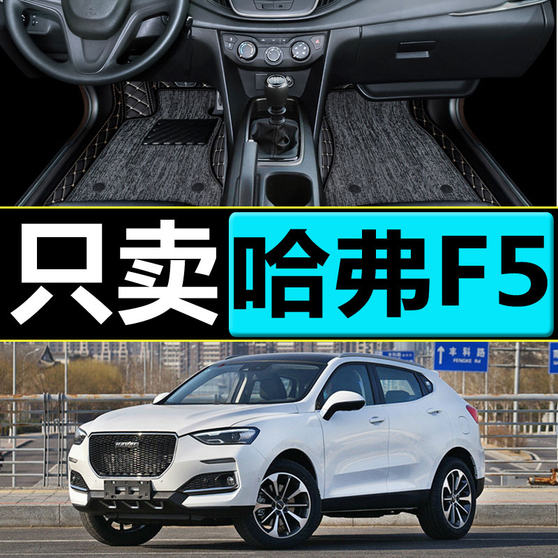 2020款长城哈弗f5车哈佛专用汽车脚垫全包围改装装饰地毯式雪妮丝