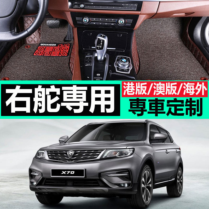 右驾驶右舵右軚proton宝腾saga persona iriz exora x70汽车脚垫