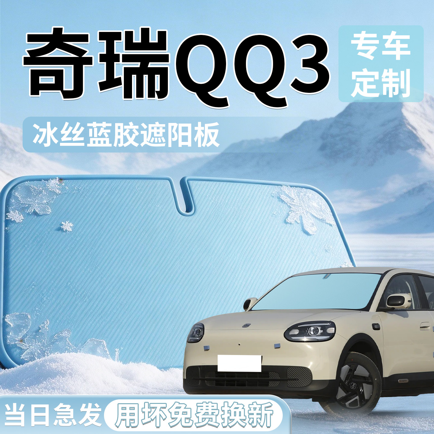 奇瑞Q3EV汽车前挡遮阳伞板
